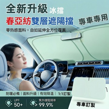【隔日到貨 2026新升級】汽車遮陽前擋 檔風玻璃遮陽簾 車內遮光擋 春亞紡雙層面料 四季通用遮陽簾 防曬隔日遮陽擋