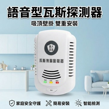 語音型瓦斯警報器瓦斯偵測器 台灣製造 通過CE認證 壁掛式 廚房獨立型 瓦斯探測器 瓦斯洩漏警報器 瓦斯檢知器