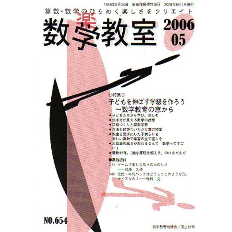 数学教室 2006年 05月号 雑誌