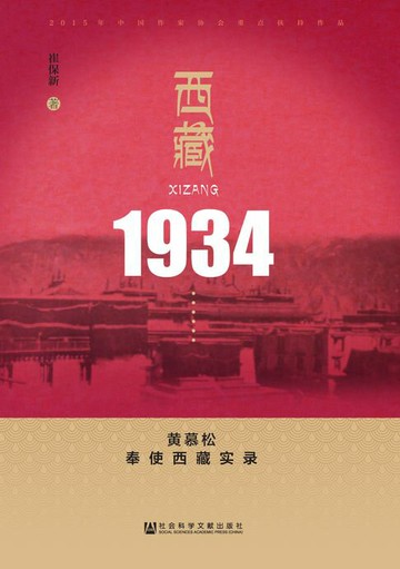 【電子書】西藏1934：黄慕松奉使西藏实录
