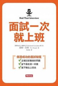面試一次就上班[二手書_良好]
