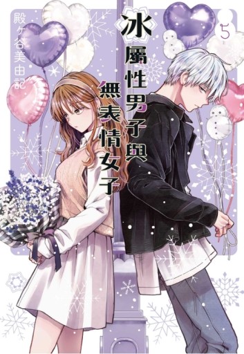 冰屬性男子與無表情女子（5）[二手書_近全新]
