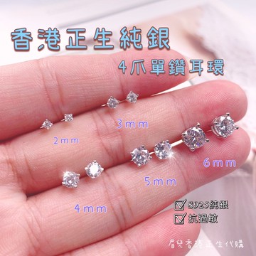 《現貨 隔日配》香港正生純銀 4爪單鑽耳環 S925抗過敏 2-6mm多尺寸選擇 日常百搭小鑽耳飾
