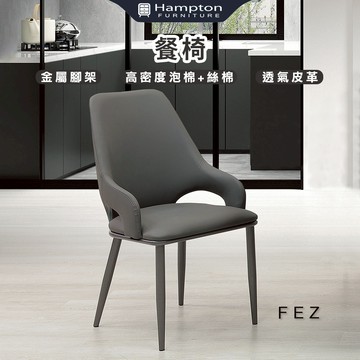 【Hampton 漢汀堡】飛思餐椅-2入組