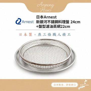 日本Arnest 新銀河不鏽鋼料理盤24cm +不鏽鋼盤型濾油蒸網22cm