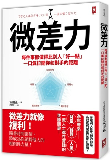 微差力：每件事都做得比別人「好一點」，一口氣拉開你和對手的距【二手書_良好】TAAZE讀冊生活