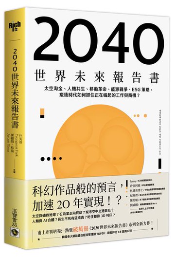 2040世界未來報告書：太空淘金、人機共生、移動革命、能源戰爭、ESG策略，疫後時代如何抓住正在崛起的工作與商機？【城邦讀書花園】