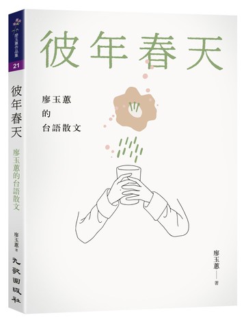 彼年春天：廖玉蕙的台語散文