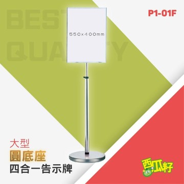 圓底座四合一 告示牌（大）P1-01F 標語 廣告 展示 立牌 看板 價目表 海報架 宣傳架e11