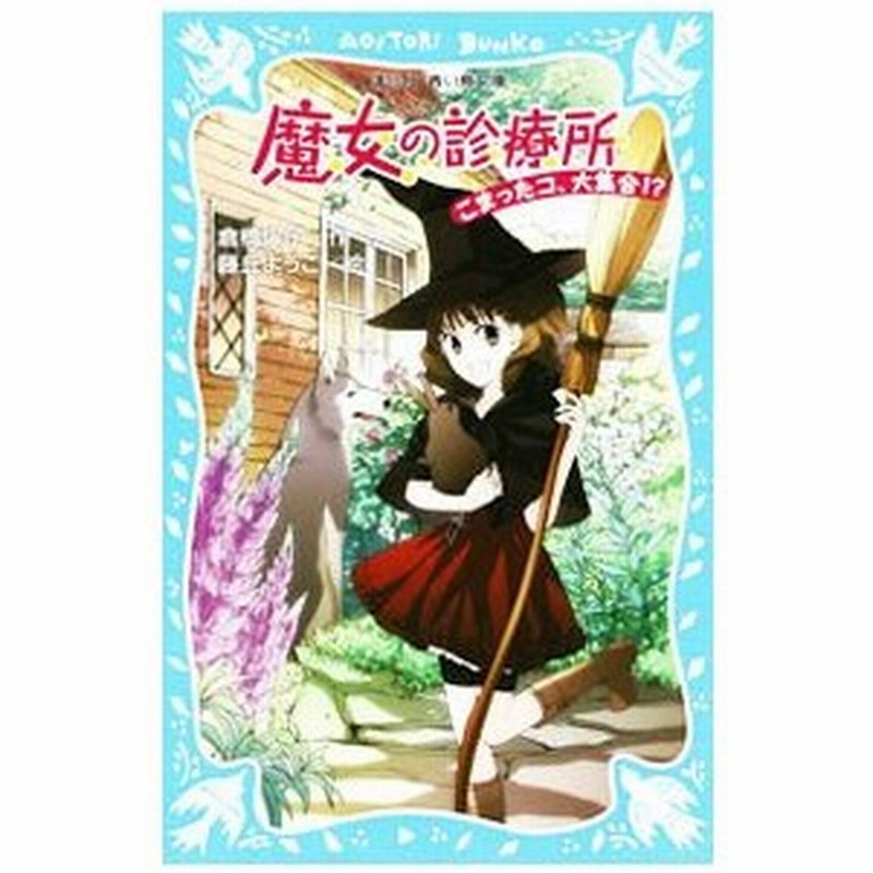 魔女の診療所 こまったコ 大集合 魔女の診療所シリーズ１ 倉橋燿子 通販 Lineポイント最大get Lineショッピング