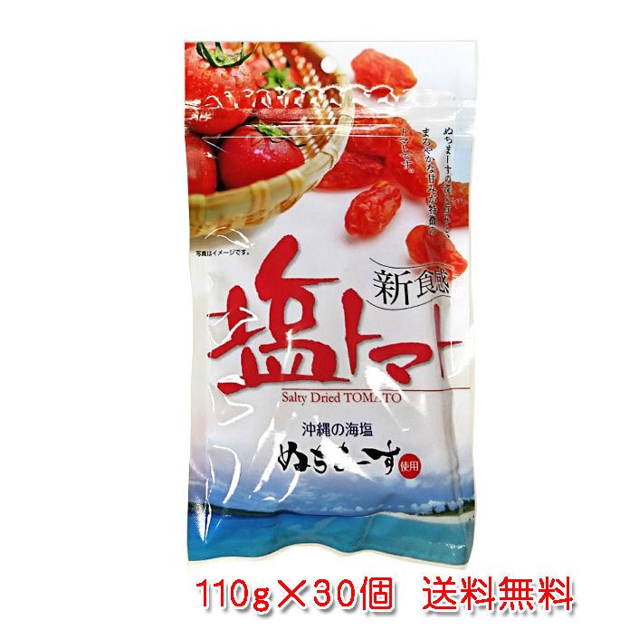 塩トマト110g×30個（沖縄の海塩 ぬちまーす使用）送料無料（ドライ