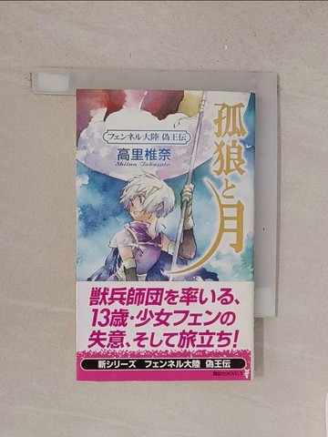 【書寶二手書T1／原文小說_TMD】孤狼?月－?????大陸偽王伝 （講談社????）_日文_高里椎奈