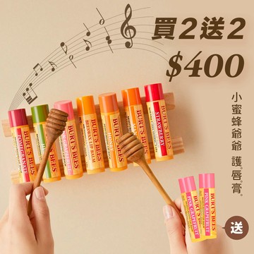 【買二送二$400】5折↘Burt’s Bees $200護唇膏 任選2入(請選2個) ★指定贈送 愛戀葡萄柚水潤唇膏2入