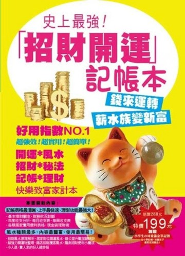 史上最強！招財開運記帳本[二手書_良好]