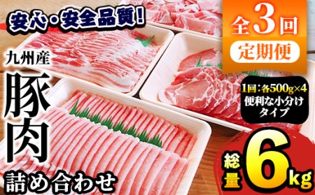 akune-5-30 ＜定期便・全3回＞豚肉詰め合わせ(各500g×4種×3回・総量6kg)国産 ぶた肉 お肉 豚こま 豚小間 豚ロース ロース しゃぶしゃぶ 豚肩ロース 豚肩 生姜焼き 豚バラ スライス 小間切れ 冷凍 定期便 5-30