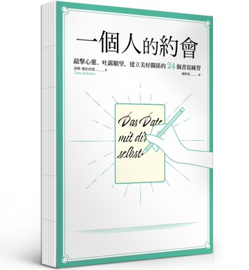 一個人的約會：敲擊心靈、吐露願望、建立美好關係的24個書寫練習【裸背線裝】