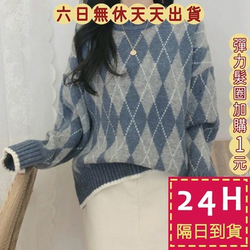 【台灣現貨馬上出貨】隔日到貨 女裝 針織 毛衣 針織衫 長袖 上衣 衣服 菱格 格紋 學院風 BR1020【現貨24H】
