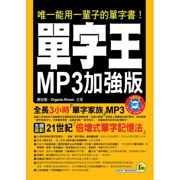 單字王MP3加強版(附1MP3)