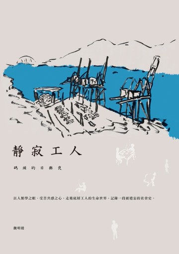靜寂工人：碼頭的日與夜[二手書_良好]