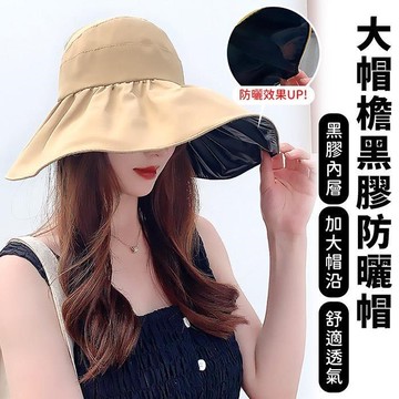 【EZlife】超大帽檐黑膠防曬遮陽帽