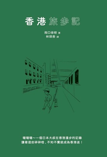 【電子書】香港旅步記