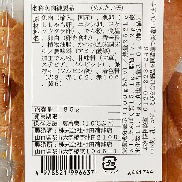 山口県・萩　村田蒲鉾店　めんたい天　75g