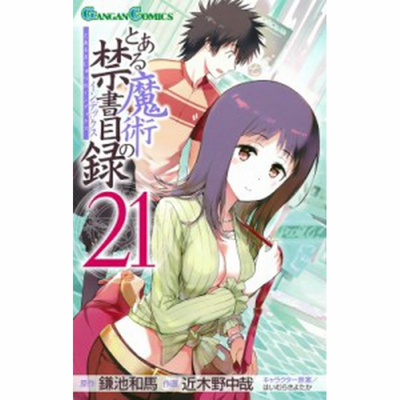 コミック 近木野中哉 鎌池和馬 コギノチュウヤ カマチカズマ とある魔術の禁書目録 21 ガンガンコミックス 通販 Lineポイント最大1 0 Get Lineショッピング