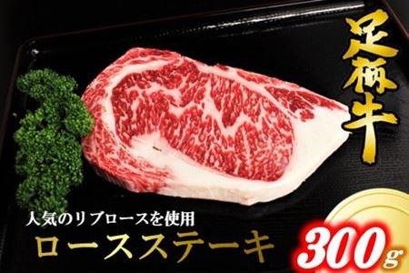 かながわブランドロースステーキ300ｇ