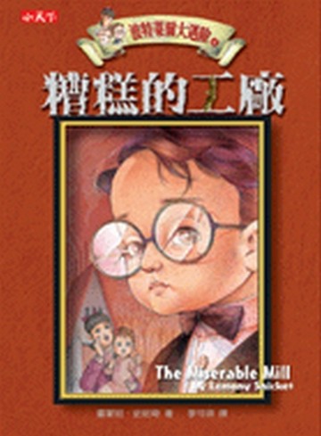 波特萊爾大遇險（4）：糟糕的工廠[二手書_良好]