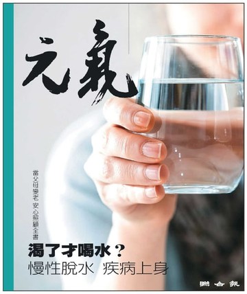 【電子書】當父母變老-安心照顧全書：渴了才喝水？慢性脫水 疾病上身