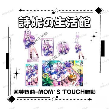 原神周邊 MOM'S TOUCH聯動系列 茜特菈莉個人池 吧唧 徽章 亞克力立牌 壓克力色紙 大擺台 透卡 鑰匙圈