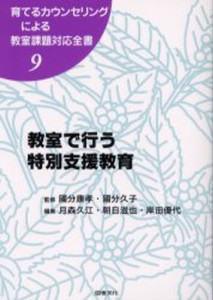 育てるカウンセリングによる教室課題対応全書