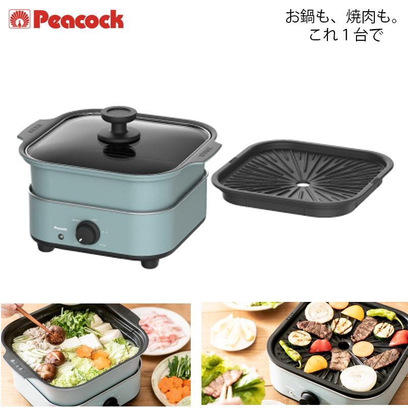 Peacock コンパクトグリル鍋 WGV-A60 ピーコック 600W 鍋 焼肉プレート