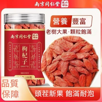 現貨 南京同仁堂 寧夏中寧紅枸杞 大顆粒 大果紅枸杞 150g 煲湯料 泡茶