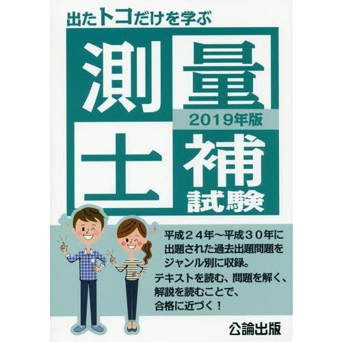 出るトコだけを学ぶ 測量士補試験 2019年版