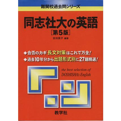 同志社大の英語　第５版 難関校過去問シリーズ／吉田美子