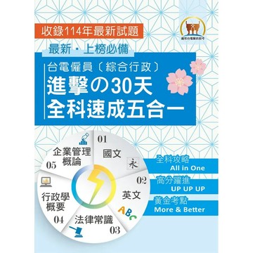 <麗文校園購>2026年【台電僱員〔綜合行政〕進擊30天全科速成五合一】（國文＋英文＋行政學概要＋法律常識＋企業管理概論‧綜合所有考科精華‧短期衝刺必備用書） / 五版 鼎文名師群 9786263509450