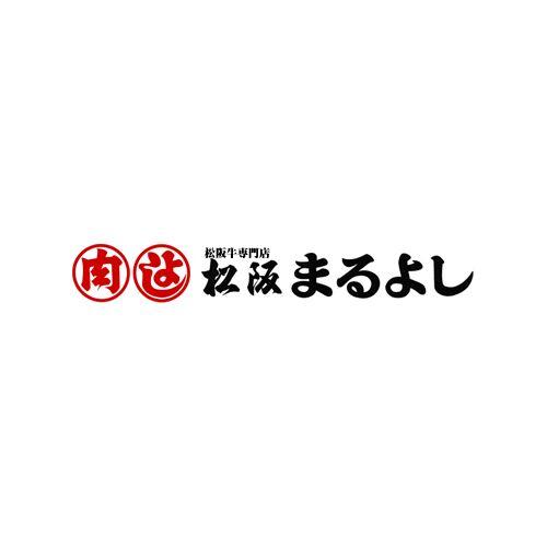 三重「松阪まるよし」 松阪牛コロッケ 送料無料(北海道・沖縄を除く)