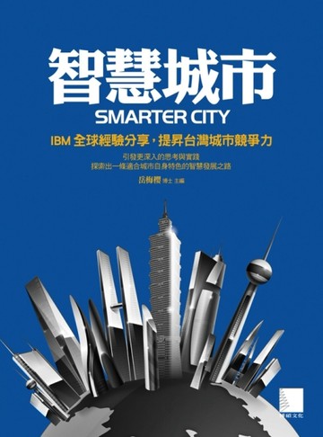 智慧城市：IBM全球經驗分享,提昇臺灣城市競爭力[二手書_普通]