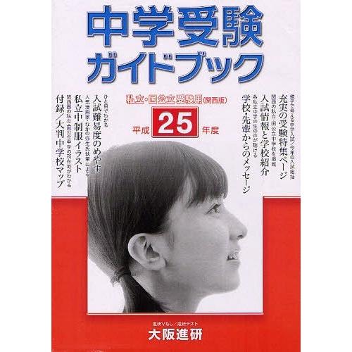 中学受験ガイドブック 私立・国公立 25年度 受験用 大阪進研