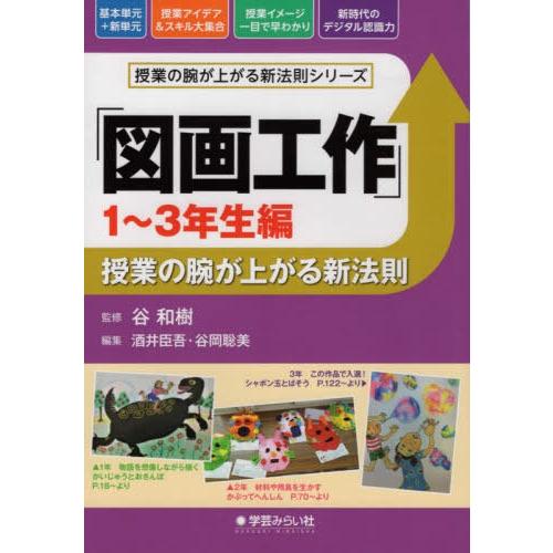 図画工作 授業の腕が上がる新法則 1~3年生編