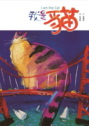 我，是貓[二手書_良好]