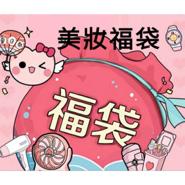 台灣現貨 彩妝福袋 福袋 盲盒 美妝福袋 香水福袋 彩妝福袋 現貨明天寄 超值福袋