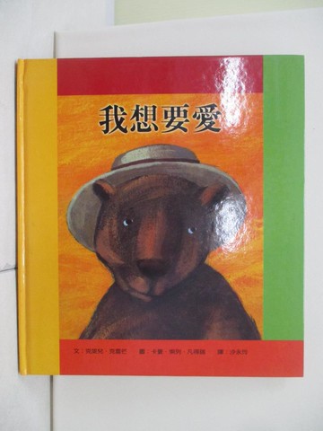 【書寶二手書T5／少年童書_TTN】我想要愛_克萊兒．克蕾芒/文，卡曼．索列．凡得瑞/繪,  沙永玲
