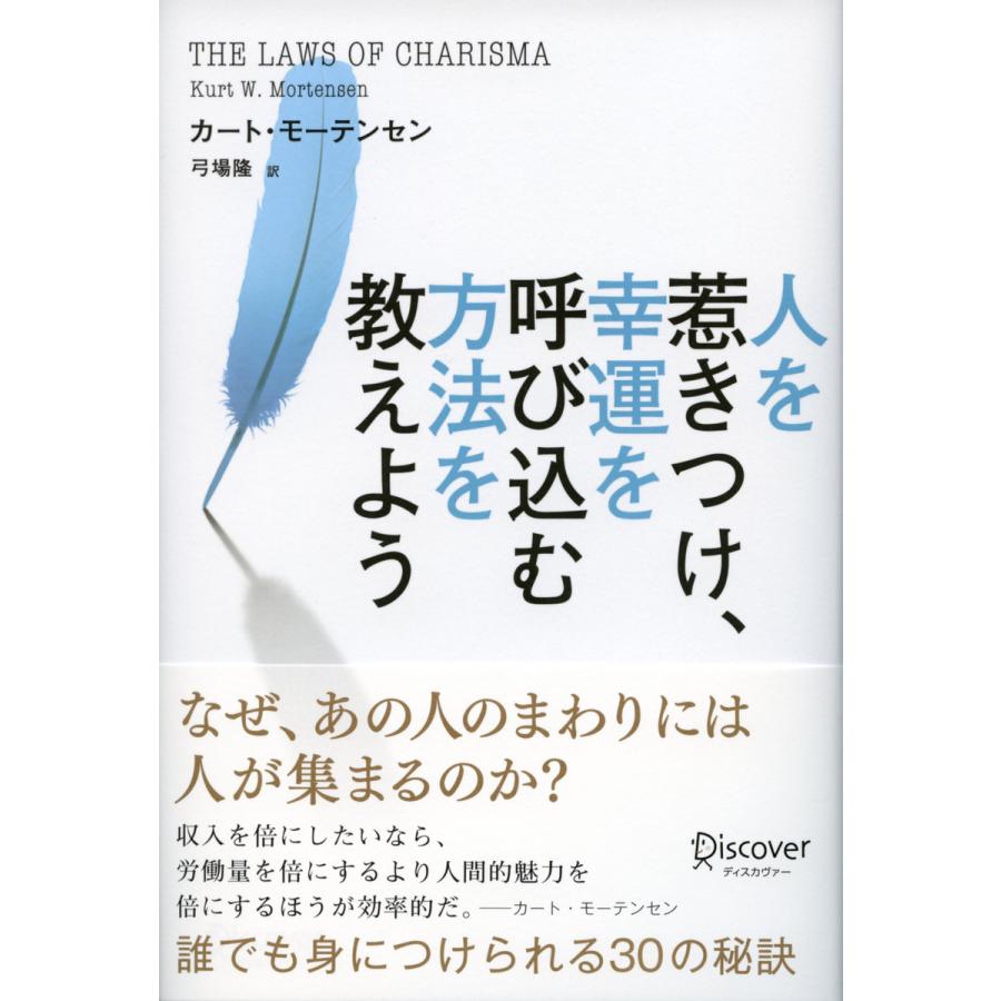 人を惹きつけ,幸運を呼び込む方法を教えよう