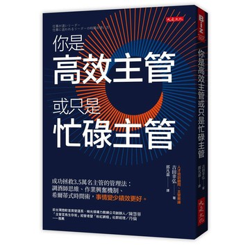 你是高效主管或只是忙碌主管：成功拯救3.5萬名主管的管理法：調酒師思維、作業興奮機制、希爾蒂式時間術，事情變少績效更好。【優質新書】
