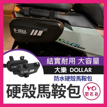 YO買百貨 光陽 大樂 dollar 機車馬鞍 機車貨架 大樂側貨架 機車邊箱 車架包 馬鞍包 側邊袋 大樂改裝 車邊包