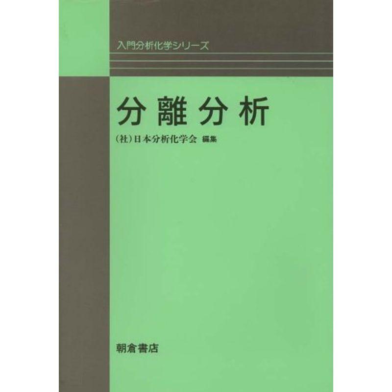 分離分析 (入門分析化学シリーズ)