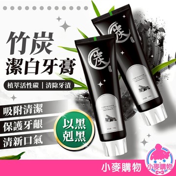 竹炭潔白牙膏 牙膏 去牙漬 去黃 潔牙 牙齒清潔 潔淨口腔 牙垢 牙齒 清新口氣 口腔保養【小麥購物】【S391】