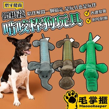餵根蔬 TPR 啃咬棒 狗玩具 寵物耐咬玩具 棉繩玩具 發聲玩具 寵物玩具 磨牙潔齒玩具 啃咬玩具 毛掌櫃寵物